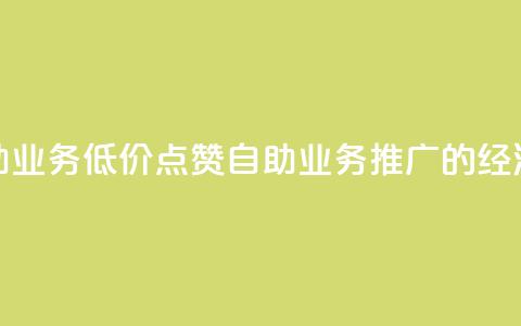 qq低价点赞自助业务 - 低价点赞自助业务-QQ推广的经济方案~ 第1张 qq低价点赞自助业务 - 低价点赞自助业务-QQ推广的经济方案~ 第1张