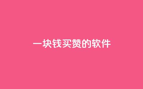 一块钱买赞的软件,qq在哪里可以充赞 - 抖音点赞关注一单一结qq群 qq空间访问刷人数 第1张 一块钱买赞的软件,qq在哪里可以充赞 - 抖音点赞关注一单一结qq群 qq空间访问刷人数 第1张