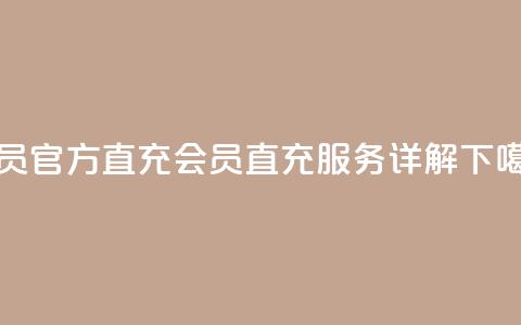 qq会员官方直充(QQ会员直充服务详解) 第1张 qq会员官方直充(QQ会员直充服务详解) 第1张