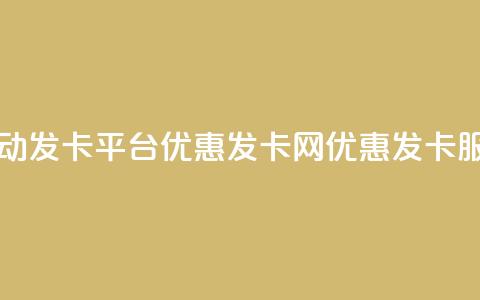 自动发卡平台优惠发卡网优惠发卡服务 第1张 自动发卡平台优惠发卡网优惠发卡服务 第1张