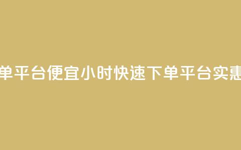 24小时快手下单平台便宜(24小时快速下单平台,实惠便捷) 第1张 24小时快手下单平台便宜(24小时快速下单平台,实惠便捷) 第1张