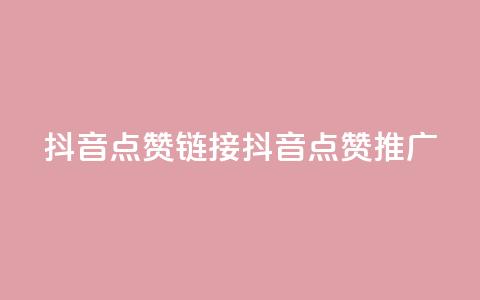 抖音点赞链接 抖音点赞推广,拼多多砍一刀助力平台 - ks超低价自助腾族下单平台 抖音一元100个赞是真的吗 第1张 抖音点赞链接 抖音点赞推广,拼多多砍一刀助力平台 - ks超低价自助腾族下单平台 抖音一元100个赞是真的吗 第1张