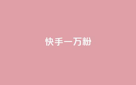 快手一万粉,抖音50赞自助24小时 - 在线卡盟平台 24h自助下单商城秒到 第1张 快手一万粉,抖音50赞自助24小时 - 在线卡盟平台 24h自助下单商城秒到 第1张