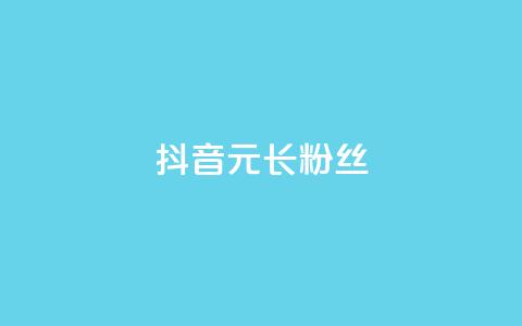 抖音1元长1000粉丝 - 1元在抖音能获得1000个粉丝靠谱吗?~ 第1张 抖音1元长1000粉丝 - 1元在抖音能获得1000个粉丝靠谱吗?~ 第1张