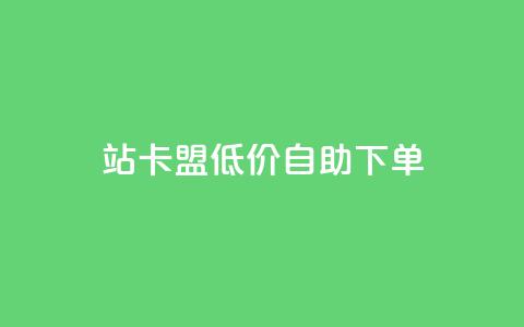 b站卡盟低价自助下单,网红商城在线下单软件 - 网红助手的售后服务 1元1000粉 下单平台 第1张 b站卡盟低价自助下单,网红商城在线下单软件 - 网红助手的售后服务 1元1000粉 下单平台 第1张