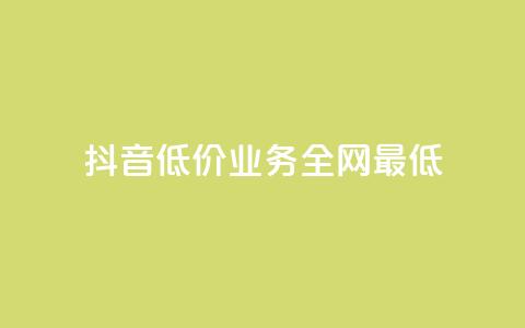 抖音低价业务全网最低,dy下单自助 - 抖音如何养号快速涨粉 在线刷qq浏览次数刷 第1张 抖音低价业务全网最低,dy下单自助 - 抖音如何养号快速涨粉 在线刷qq浏览次数刷 第1张