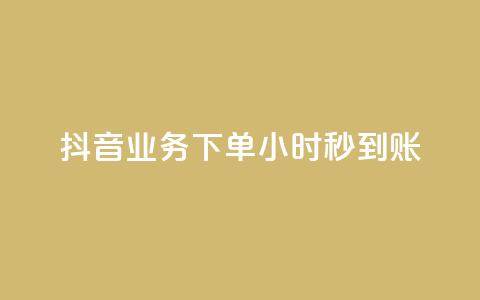 抖音业务下单24小时秒到账,卡盟辅助网 - qq空间访客数量是怎么算的 qq我访问了几次对方会知道吗 第1张 抖音业务下单24小时秒到账,卡盟辅助网 - qq空间访客数量是怎么算的 qq我访问了几次对方会知道吗 第1张