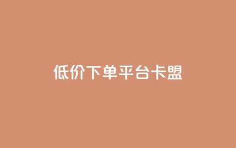 dy低价下单平台卡盟,快手点赞秒1000双击0.01元小白龙马山肥大地房产装修 - 10万粉丝一条广告是多少 免费互助群二维码 第1张 dy低价下单平台卡盟,快手点赞秒1000双击0.01元小白龙马山肥大地房产装修 - 10万粉丝一条广告是多少 免费互助群二维码 第1张