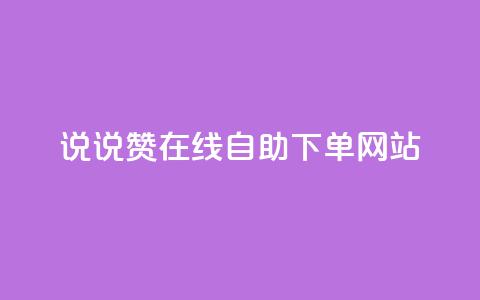 qq说说赞在线自助下单网站 - 方便快捷的QQ说说赞自助下单平台~ 第1张 qq说说赞在线自助下单网站 - 方便快捷的QQ说说赞自助下单平台~ 第1张