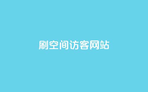 QQ刷QQ空间访客网站 - 快速提升你的QQ空间访客数量的技巧与工具。 第1张 QQ刷QQ空间访客网站 - 快速提升你的QQ空间访客数量的技巧与工具。 第1张