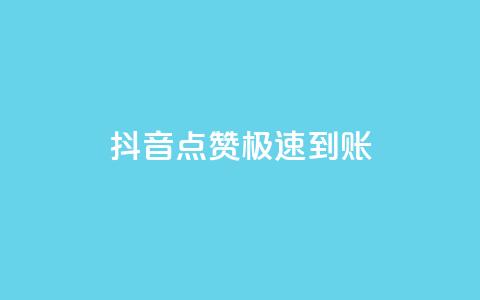 抖音点赞极速到账,快手打call自助 - 快手平台24小时在线 快手粉丝一百万0.01园小白龙马山肥大地房产装修网站 第1张 抖音点赞极速到账,快手打call自助 - 快手平台24小时在线 快手粉丝一百万0.01园小白龙马山肥大地房产装修网站 第1张
