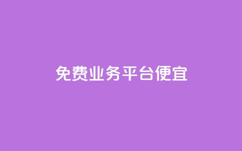 ks免费业务平台便宜 - 经济实惠的ks免费业务平台推荐! 第1张 ks免费业务平台便宜 - 经济实惠的ks免费业务平台推荐! 第1张