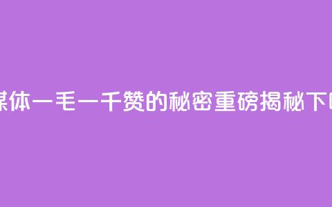 ks自媒体:一毛一千赞的秘密【重磅揭秘】 第1张 ks自媒体:一毛一千赞的秘密【重磅揭秘】 第1张