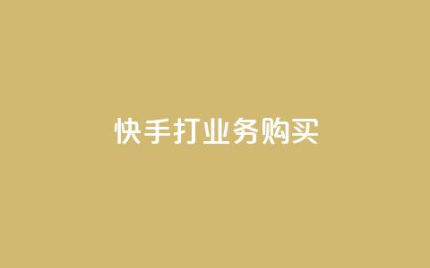 快手打call业务购买,抖音点赞网页自助平台 - QQ名片10000赞免费 抖音最好用的版本 第1张 快手打call业务购买,抖音点赞网页自助平台 - QQ名片10000赞免费 抖音最好用的版本 第1张