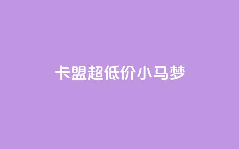 卡盟超低价小马梦,q超低价赞平台赞赞 - 免费领取10000快手播放量 qq空间免费说说卡片 第1张 卡盟超低价小马梦,q超低价赞平台赞赞 - 免费领取10000快手播放量 qq空间免费说说卡片 第1张