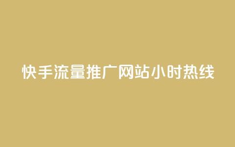 快手流量推广网站24小时热线,51自动发卡平台 - pdd砍一刀助力助力平台官网 拼多多砍价的背后公安提醒 第1张 快手流量推广网站24小时热线,51自动发卡平台 - pdd砍一刀助力助力平台官网 拼多多砍价的背后公安提醒 第1张