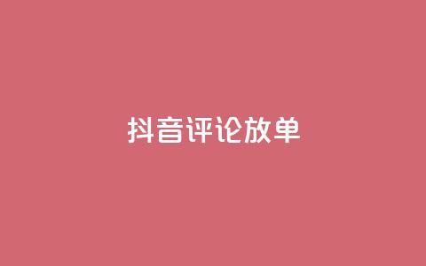 抖音评论放单,快手秒赞入口微信支付 - 拼多多砍价一元10刀 拼多多助力买东西 第1张 抖音评论放单,快手秒赞入口微信支付 - 拼多多砍价一元10刀 拼多多助力买东西 第1张