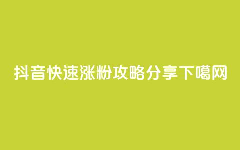 抖音快速涨粉攻略分享 第1张 抖音快速涨粉攻略分享 第1张