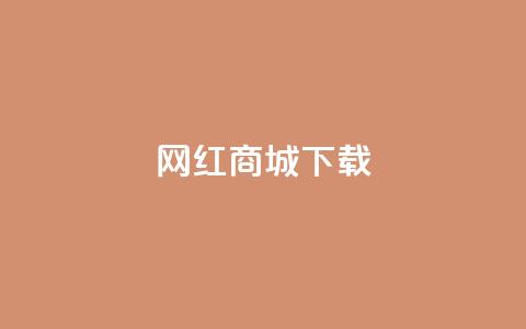 网红商城app下载,快手点赞商店下载软件 - dy0.01刷1000 免费领取qq空间说说浏览量 第1张 网红商城app下载,快手点赞商店下载软件 - dy0.01刷1000 免费领取qq空间说说浏览量 第1张