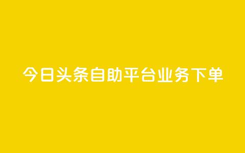 今日头条自助平台业务下单,QQ说说热度怎么不显示了 - dy低价下单平台 qq空间赞自助下单 第1张 今日头条自助平台业务下单,QQ说说热度怎么不显示了 - dy低价下单平台 qq空间赞自助下单 第1张
