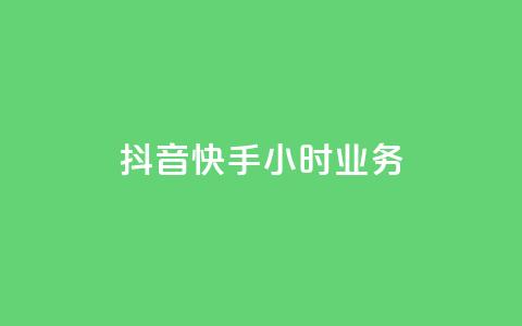抖音快手24小时业务,抖音刷1000粉入口 - ks在线业务 抖音业务下单24小时平台 第1张 抖音快手24小时业务,抖音刷1000粉入口 - ks在线业务 抖音业务下单24小时平台 第1张