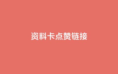QQ资料卡点赞链接 - 增加QQ资料卡点赞的技巧,助你快速提高知名度!~ 第1张 QQ资料卡点赞链接 - 增加QQ资料卡点赞的技巧,助你快速提高知名度!~ 第1张