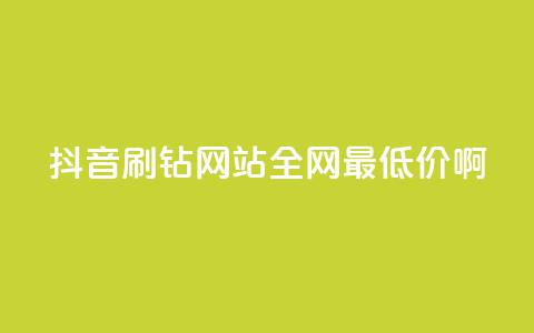 抖音刷钻网站全网最低价啊,涨粉丝最快的方法 - qq空间点赞 购买网站DNS商城 快手一元一万粉丝是真的吗 第1张 抖音刷钻网站全网最低价啊,涨粉丝最快的方法 - qq空间点赞 购买网站DNS商城 快手一元一万粉丝是真的吗 第1张