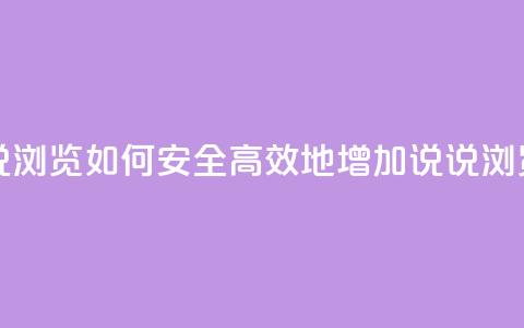 qq在线刷说说浏览 - 如何安全高效地增加QQ说说浏览量。 第1张 qq在线刷说说浏览 - 如何安全高效地增加QQ说说浏览量。 第1张