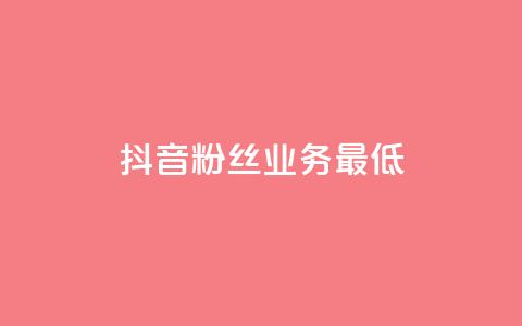抖音粉丝业务最低,快手评论区点赞下单 - 快手粉丝如何快速涨到一万 快手热门助手下载安装 第1张 抖音粉丝业务最低,快手评论区点赞下单 - 快手粉丝如何快速涨到一万 快手热门助手下载安装 第1张