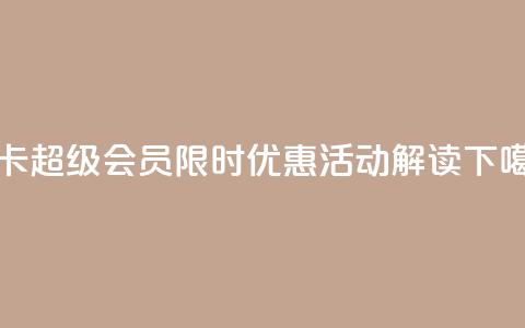 QQ年卡超级会员限时优惠活动解读 第1张 QQ年卡超级会员限时优惠活动解读 第1张