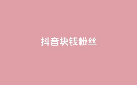 抖音1块钱10000粉丝,快手买热度网站 - 0.01元,小白龙马山有限责任公司 dy业务24小时 ks点赞链接 第1张 抖音1块钱10000粉丝,快手买热度网站 - 0.01元,小白龙马山有限责任公司 dy业务24小时 ks点赞链接 第1张