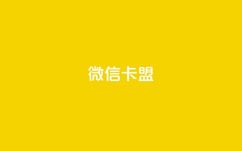 微信卡盟 - 微信联盟:打造您的新营销策略~ 第1张 微信卡盟 - 微信联盟:打造您的新营销策略~ 第1张