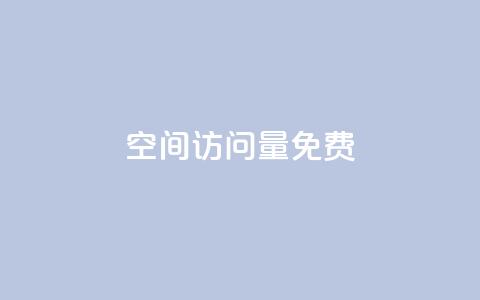 空间访问量50000免费,低价业务平台 - 拼多多免费助力网站 拼多多屠龙宝刀能直接免单吗 第1张 空间访问量50000免费,低价业务平台 - 拼多多免费助力网站 拼多多屠龙宝刀能直接免单吗 第1张