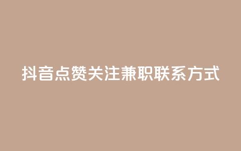 抖音点赞关注兼职联系方式 - 抖音点赞和关注兼职招聘联系方式分享! 第1张 抖音点赞关注兼职联系方式 - 抖音点赞和关注兼职招聘联系方式分享! 第1张