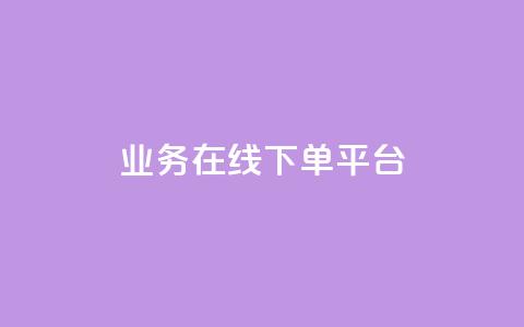 ks业务在线下单平台,qq赞自助下单平台 - 抖音如何推广自己的视频 快手点赞批量删除神器ios 第1张 ks业务在线下单平台,qq赞自助下单平台 - 抖音如何推广自己的视频 快手点赞批量删除神器ios 第1张