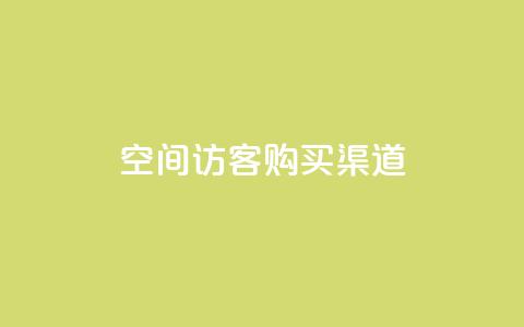 QQ空间访客购买渠道,qq24小时业务自动下单平台 - 拼多多买刀助力 拼多多无缘无故自己下单 第1张 QQ空间访客购买渠道,qq24小时业务自动下单平台 - 拼多多买刀助力 拼多多无缘无故自己下单 第1张