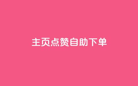 qq主页点赞自助下单 - QQ主页点赞自助购买服务~ 第1张 qq主页点赞自助下单 - QQ主页点赞自助购买服务~ 第1张