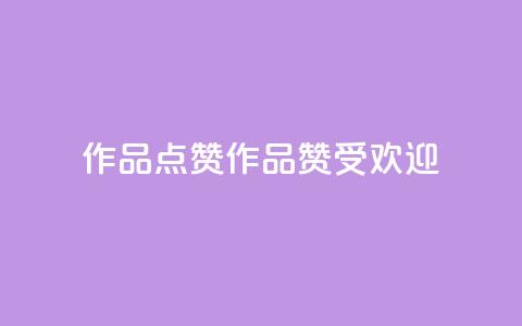 Ks作品点赞(Ks作品赞受欢迎) 第1张 Ks作品点赞(Ks作品赞受欢迎) 第1张