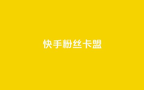快手粉丝卡盟,低价货源卡网辅助科技 - 抖音如何快速达到1000粉丝 抖音推广网站 第1张 快手粉丝卡盟,低价货源卡网辅助科技 - 抖音如何快速达到1000粉丝 抖音推广网站 第1张