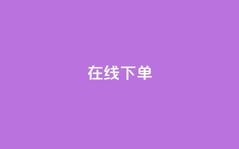 在线下单,卡盟最低自助下单官网 - ks在线业务 雷神24小时自动下单平台 第1张 在线下单,卡盟最低自助下单官网 - ks在线业务 雷神24小时自动下单平台 第1张