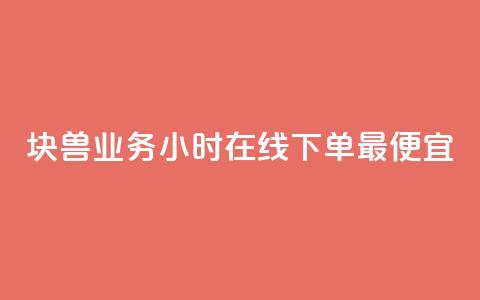 块兽业务24小时在线下单最便宜,卡盟平台客服电话 - 拼多多如何卖助力 新出项目平台发布网 第1张 块兽业务24小时在线下单最便宜,卡盟平台客服电话 - 拼多多如何卖助力 新出项目平台发布网 第1张