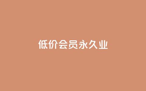 低价qq会员永久业,qq互联官网手机版 - 快手评论点赞业务24小时下单平台 抖音秒刷最低网站 第1张 低价qq会员永久业,qq互联官网手机版 - 快手评论点赞业务24小时下单平台 抖音秒刷最低网站 第1张
