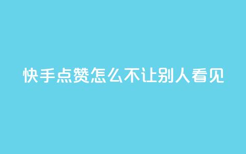 快手点赞怎么不让别人看见?,快手1元100点赞自助 - QQ空间自己转发算次数吗 小红书卡盟平台 第1张 快手点赞怎么不让别人看见?,快手1元100点赞自助 - QQ空间自己转发算次数吗 小红书卡盟平台 第1张