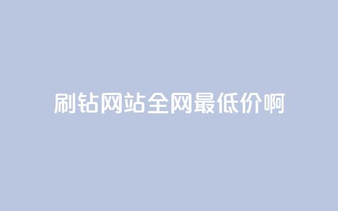 刷钻网站全网最低价啊,抖音平台75级有多少人 - 在线业务下单24小时 快手免费打call自助平台有哪些 第1张 刷钻网站全网最低价啊,抖音平台75级有多少人 - 在线业务下单24小时 快手免费打call自助平台有哪些 第1张