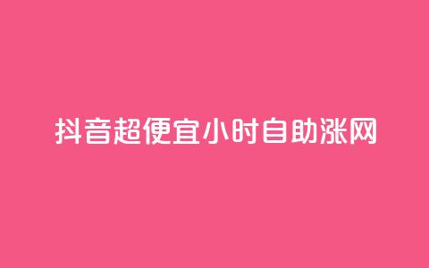 抖音超便宜24小时自助涨网,云商城自助下单业务 - QQ说说空间赞业务 抖音平台怎么推流量 第1张 抖音超便宜24小时自助涨网,云商城自助下单业务 - QQ说说空间赞业务 抖音平台怎么推流量 第1张