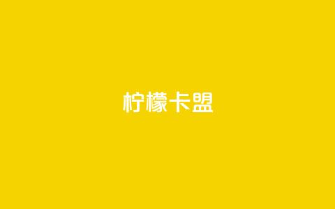 柠檬卡盟,KS亲密打call - 小红书点赞24小时服务平台 qq主页赞怎么飙升 第1张 柠檬卡盟,KS亲密打call - 小红书点赞24小时服务平台 qq主页赞怎么飙升 第1张