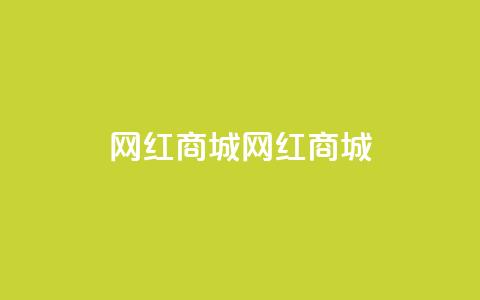 网红商城网红商城,qq卡盟自助 - 免费qq空间访客量 涨粉丝的7种方法 第1张 网红商城网红商城,qq卡盟自助 - 免费qq空间访客量 涨粉丝的7种方法 第1张
