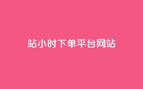 b站24小时下单平台网站,快手全网最低价下单平台 - 卡盟qq业务 168卡盟网 第1张 b站24小时下单平台网站,快手全网最低价下单平台 - 卡盟qq业务 168卡盟网 第1张