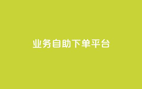 qq业务自助下单平台,空间自助平台业务下单真人 - 拼多多最后0.01助力不了 拼多多转盘网站 第1张 qq业务自助下单平台,空间自助平台业务下单真人 - 拼多多最后0.01助力不了 拼多多转盘网站 第1张