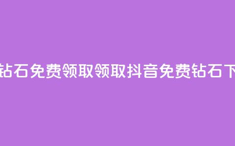 抖音钻石免费领取(领取抖音免费钻石) 第1张 抖音钻石免费领取(领取抖音免费钻石) 第1张